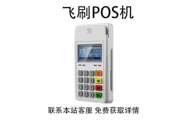 飛刷pos機(jī)是哪家公司的？是不是正規(guī)一清POS機(jī)