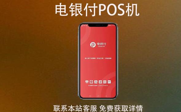 電銀云pos是一清機嗎？費率穩支付跳碼不？