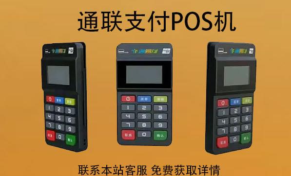 通聯(lián)支付pos機(jī)刷卡周期延遲嗎？最晚多久到賬