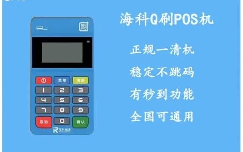 q刷pos機是正規(guī)的嗎怎么樣？