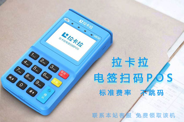 拉卡拉POS機秒到問題詳細說明！-拉卡拉電簽版掃碼POS機