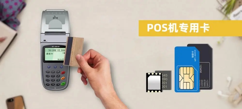 POS機流量卡是什么卡？手機卡能代替嗎？