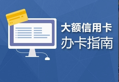 請(qǐng)問(wèn)怎么辦理信用卡呢？